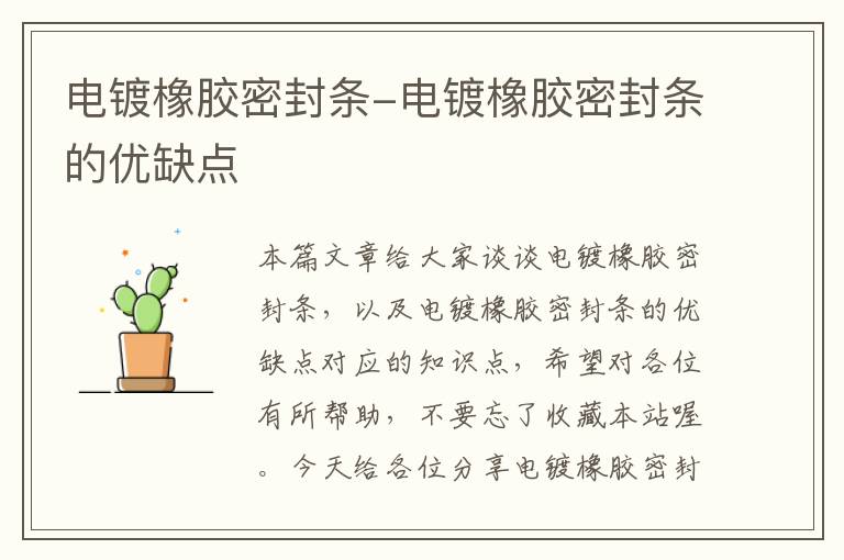 电镀橡胶密封条-电镀橡胶密封条的优缺点