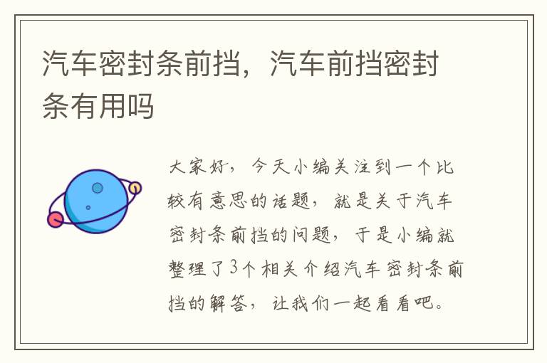 汽车密封条前挡,汽车前挡密封条有用吗