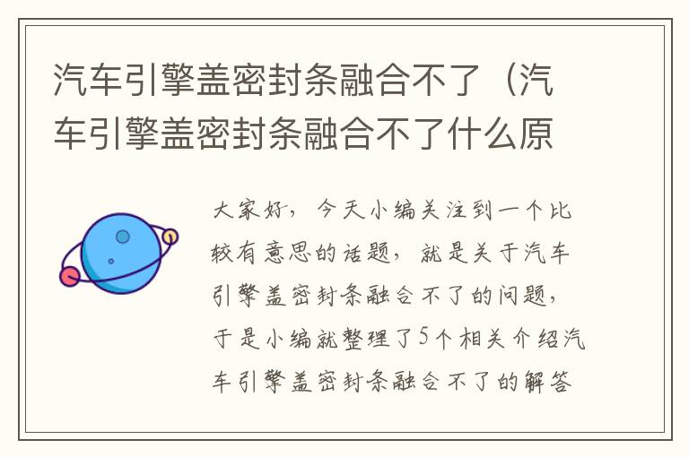 汽车引擎盖密封条融合不了(汽车引擎盖密封条融合不了什么原因)