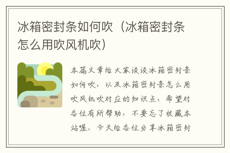 冰箱密封条如何吹(冰箱密封条怎么用吹风机吹)