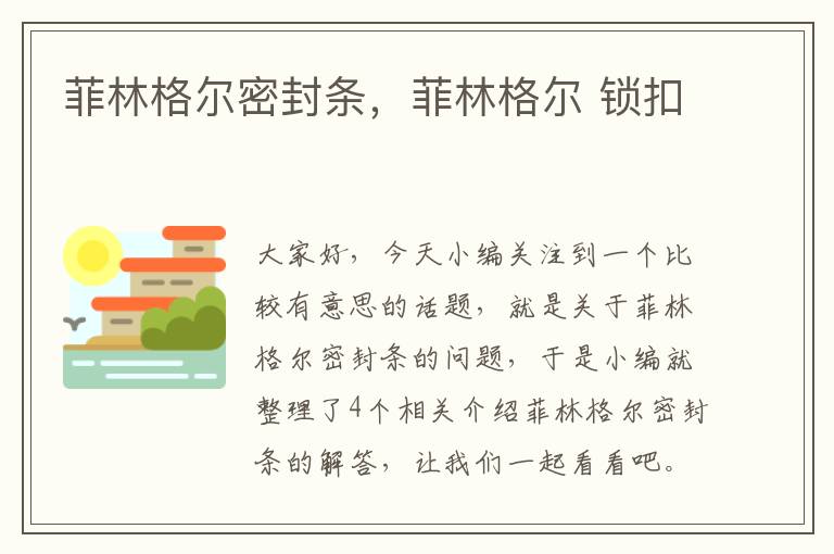 菲林格尔密封条,菲林格尔 锁扣