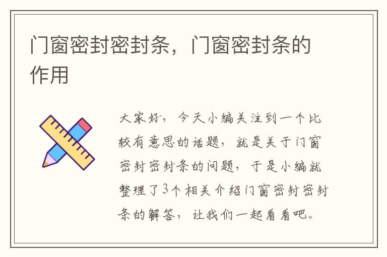 门窗密封密封条，门窗密封条的作用