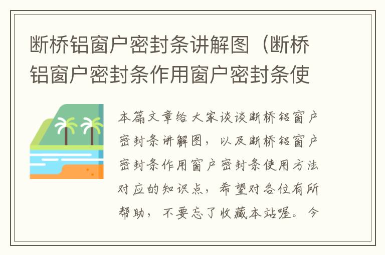 断桥铝窗户密封条讲解图(断桥铝窗户密封条作用窗户密封条使用方法)
