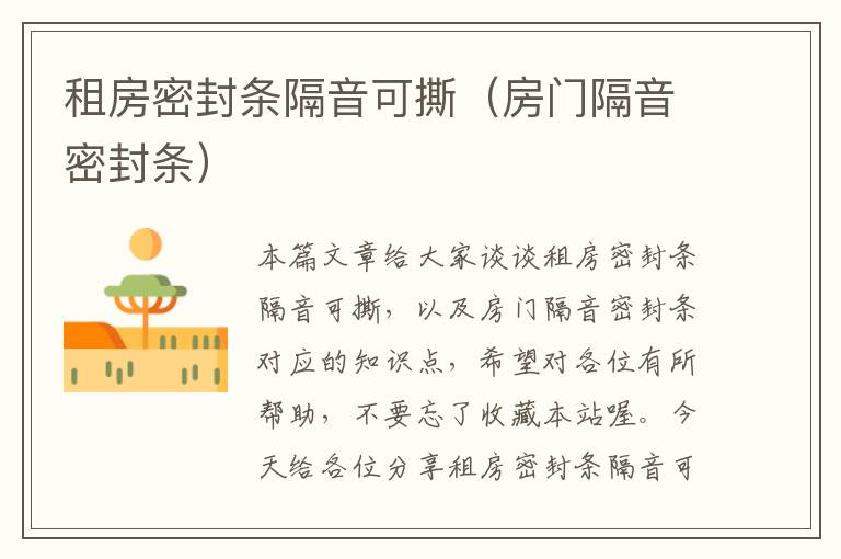租房密封条隔音可撕(房门隔音密封条)