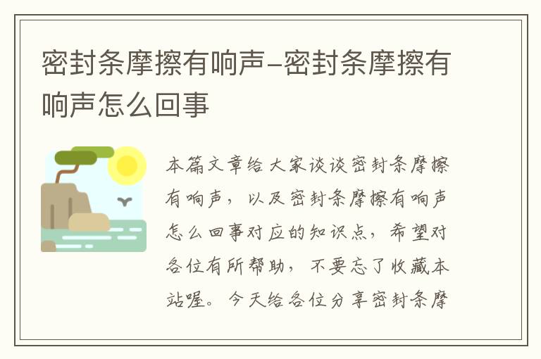 密封条摩擦有响声-密封条摩擦有响声怎么回事