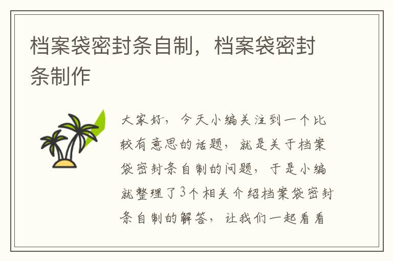 档案袋密封条自制,档案袋密封条制作