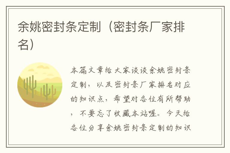 余姚密封条定制（密封条厂家排名）