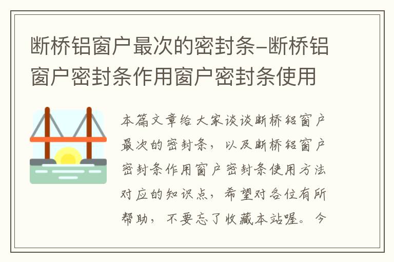断桥铝窗户最次的密封条-断桥铝窗户密封条作用窗户密封条使用方法