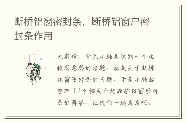 断桥铝窗密封条，断桥铝窗户密封条作用