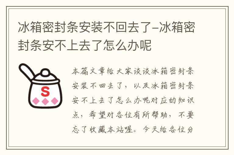 冰箱密封条安装不回去了-冰箱密封条安不上去了怎么办呢