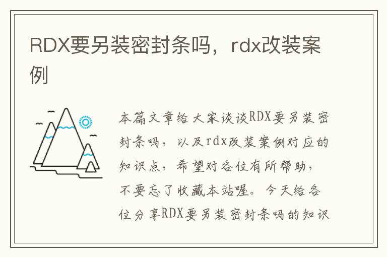 RDX要另装密封条吗，rdx改装案例
