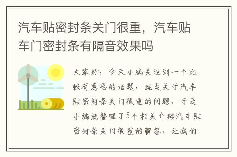 汽车贴密封条关门很重，汽车贴车门密封条有隔音效果吗