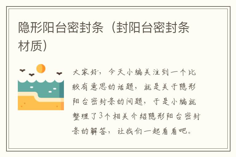 隐形阳台密封条（封阳台密封条材质）