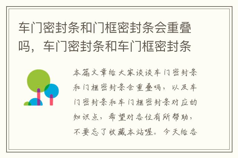 车门密封条和门框密封条会重叠吗，车门密封条和车门框密封条