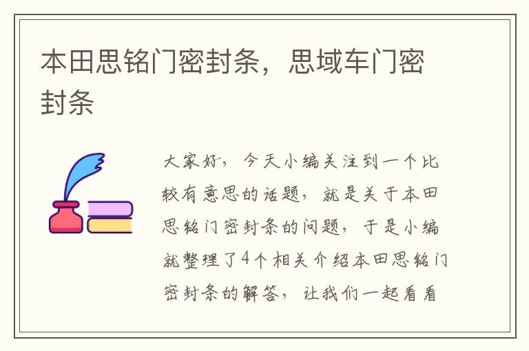 本田思铭门密封条,思域车门密封条