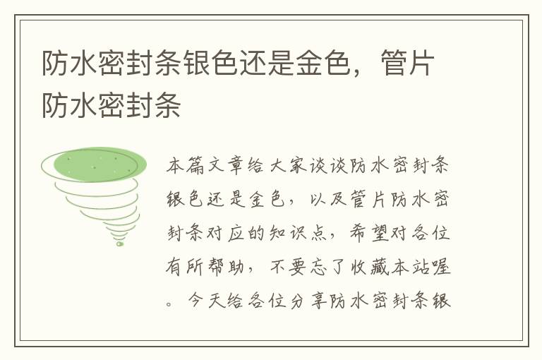 防水密封条银色还是金色，管片防水密封条