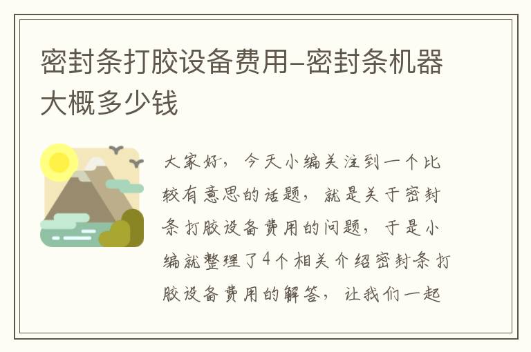 密封条打胶设备费用-密封条机器大概多少钱