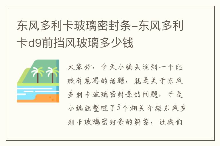 东风多利卡玻璃密封条-东风多利卡d9前挡风玻璃多少钱
