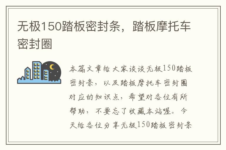无极150踏板密封条，踏板摩托车密封圈