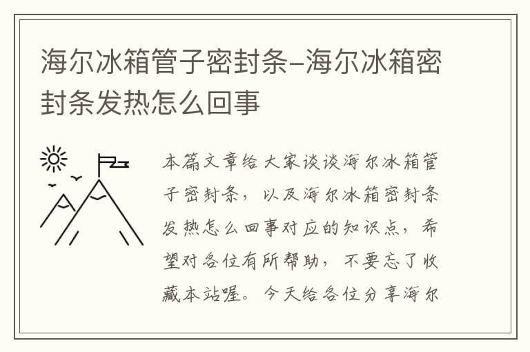 海尔冰箱管子密封条-海尔冰箱密封条发热怎么回事