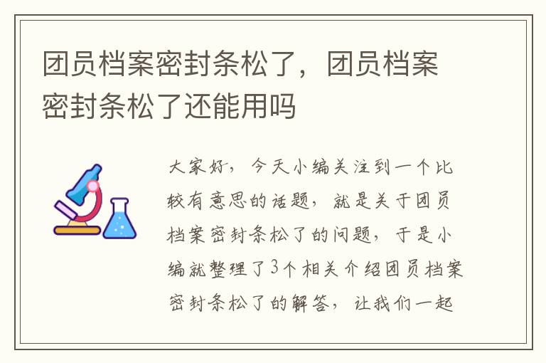 团员档案密封条松了,团员档案密封条松了还能用吗
