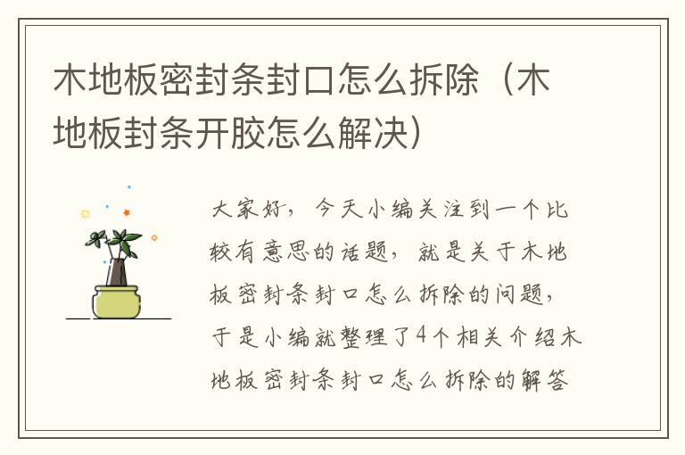 木地板密封条封口怎么拆除(木地板封条开胶怎么解决)