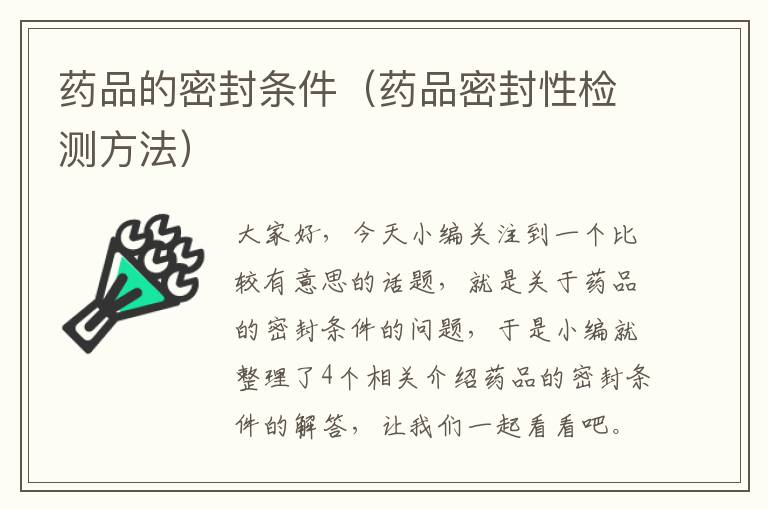 药品的密封条件(药品密封性检测方法)