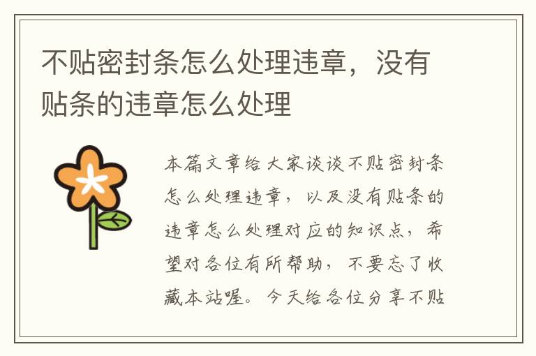 不贴密封条怎么处理违章，没有贴条的违章怎么处理
