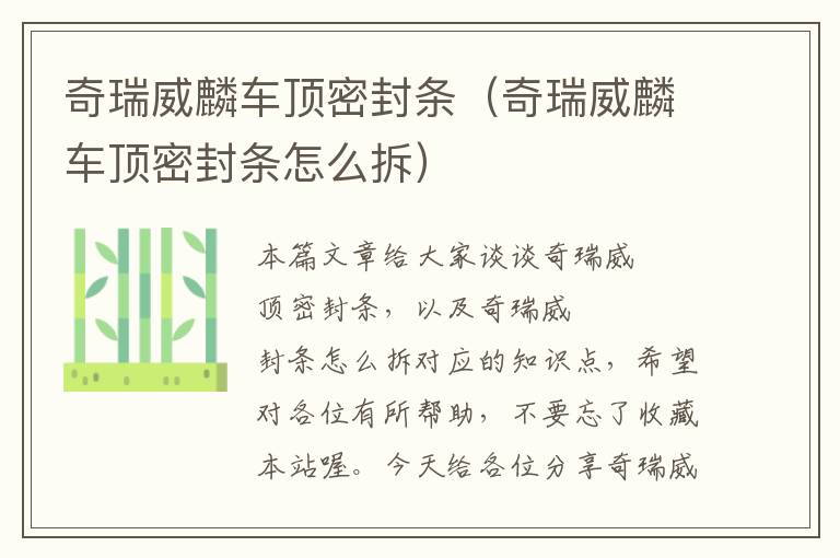 奇瑞威麟车顶密封条(奇瑞威麟车顶密封条怎么拆)