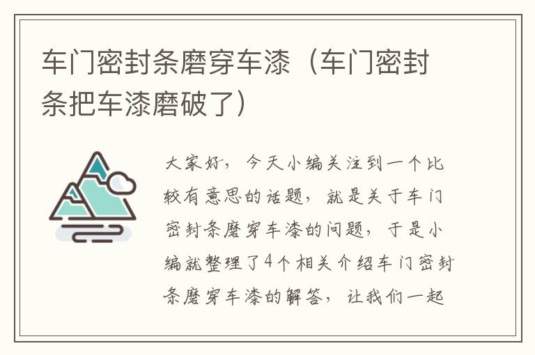 车门密封条磨穿车漆（车门密封条把车漆磨破了）