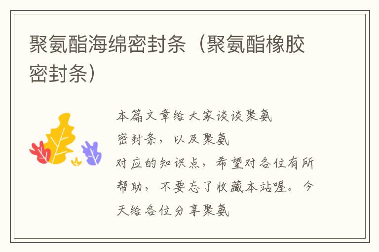 聚氨酯海绵密封条(聚氨酯橡胶密封条)