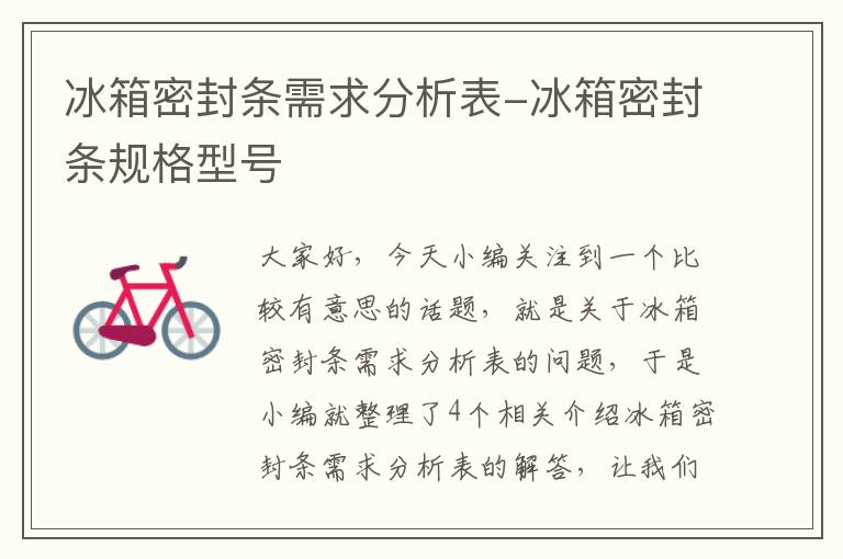 冰箱密封条需求分析表-冰箱密封条规格型号