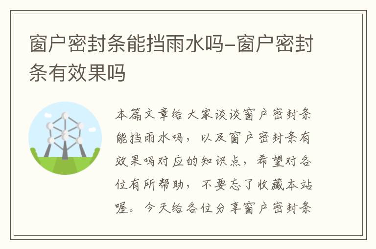 窗户密封条能挡雨水吗-窗户密封条有效果吗