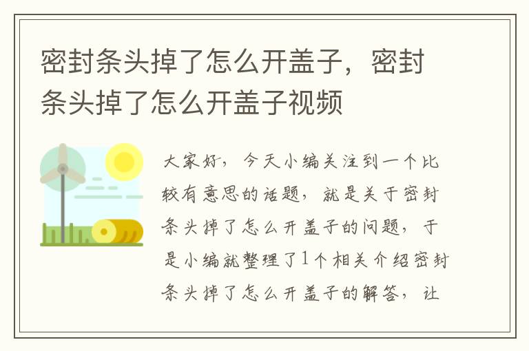 密封条头掉了怎么开盖子，密封条头掉了怎么开盖子视频