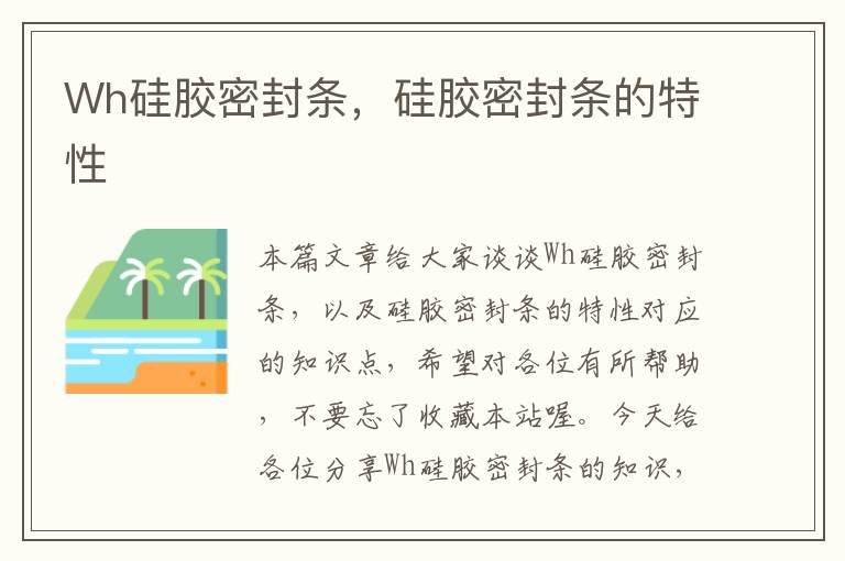 Wh硅胶密封条,硅胶密封条的特性