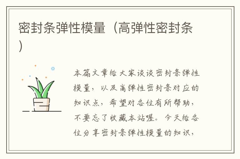 密封条弹性模量(高弹性密封条)