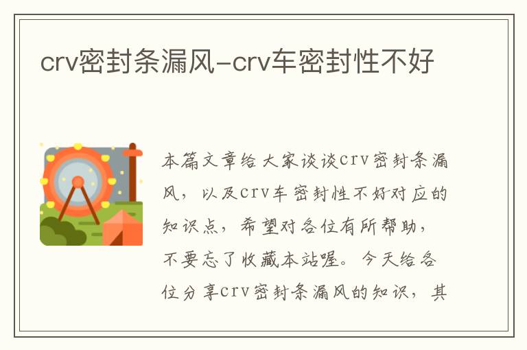 crv密封条漏风-crv车密封性不好