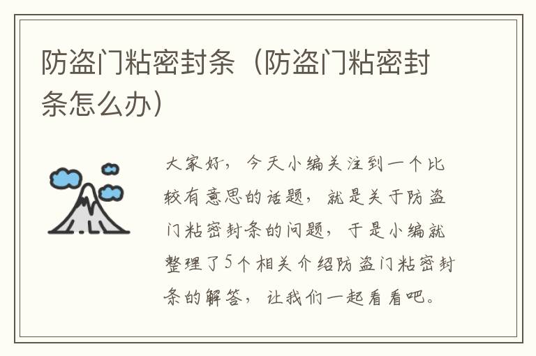 防盗门粘密封条（防盗门粘密封条怎么办）