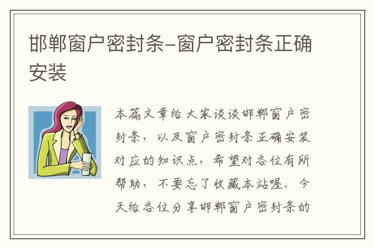 邯郸窗户密封条-窗户密封条正确安装