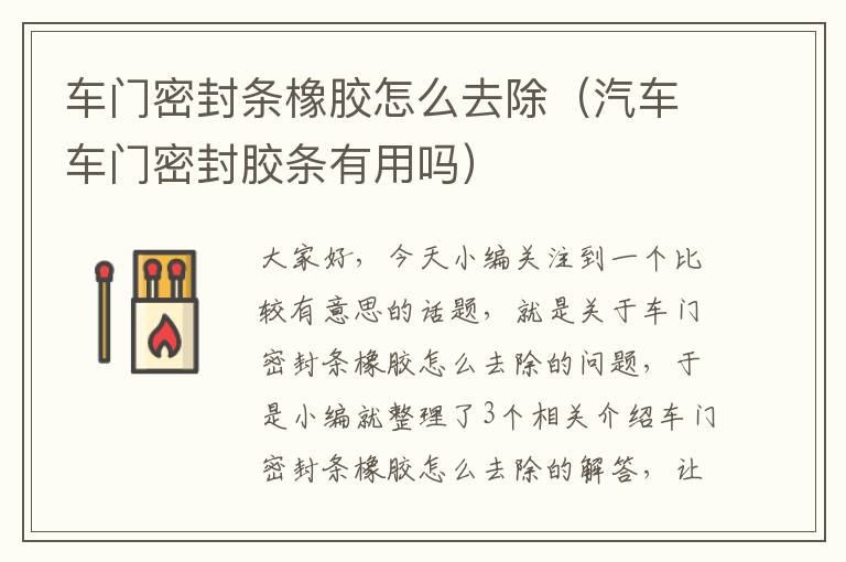 车门密封条橡胶怎么去除(汽车车门密封胶条有用吗)