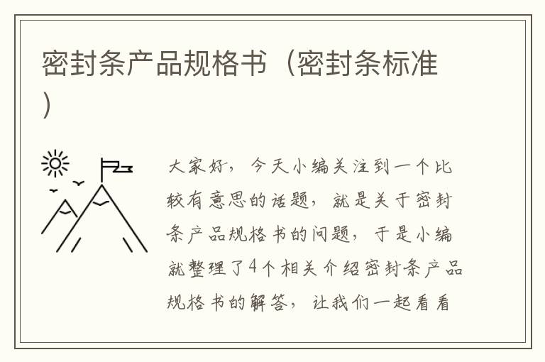 密封条产品规格书（密封条标准）
