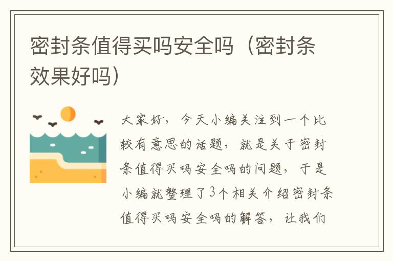 密封条值得买吗安全吗(密封条效果好吗)