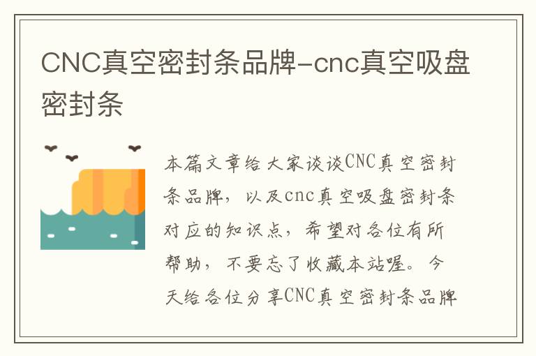 CNC真空密封条品牌-cnc真空吸盘密封条