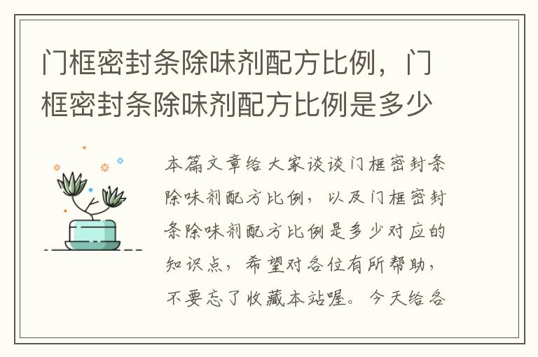 门框密封条除味剂配方比例,门框密封条除味剂配方比例是多少