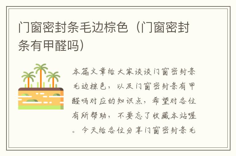 门窗密封条毛边棕色(门窗密封条有甲醛吗)
