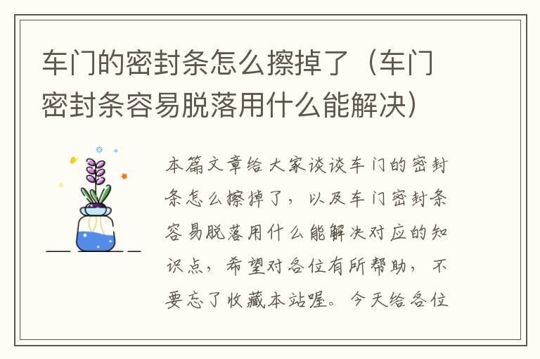 车门的密封条怎么擦掉了（车门密封条容易脱落用什么能解决）
