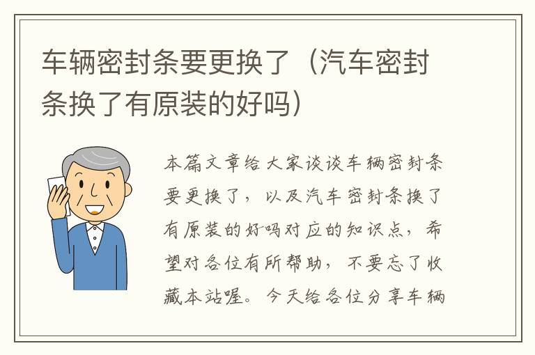 车辆密封条要更换了(汽车密封条换了有原装的好吗)