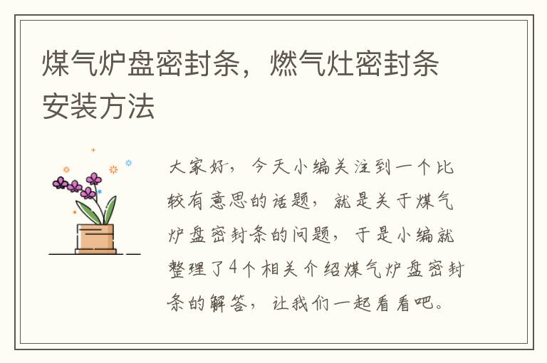 煤气炉盘密封条，燃气灶密封条安装方法