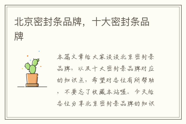 北京密封条品牌,十大密封条品牌