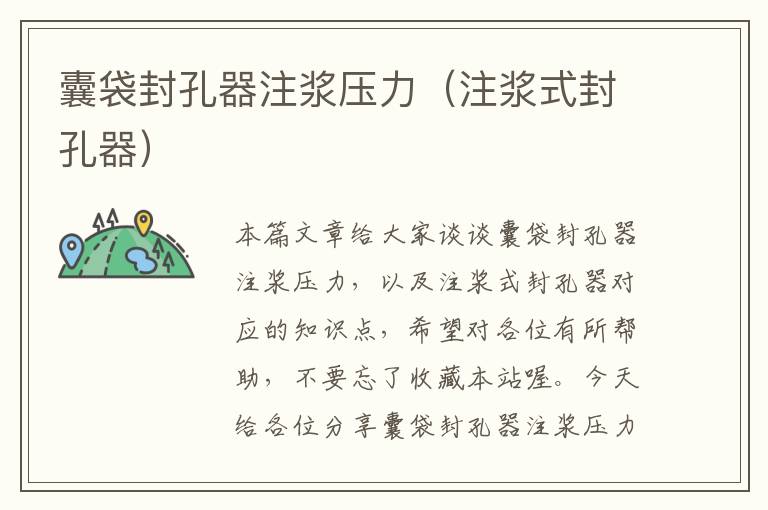 囊袋封孔器注浆压力（注浆式封孔器）